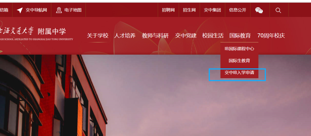 上海交中IB课程2026年入学申请已经启动! 上海交中IB课程2026年入学申请已经启动!