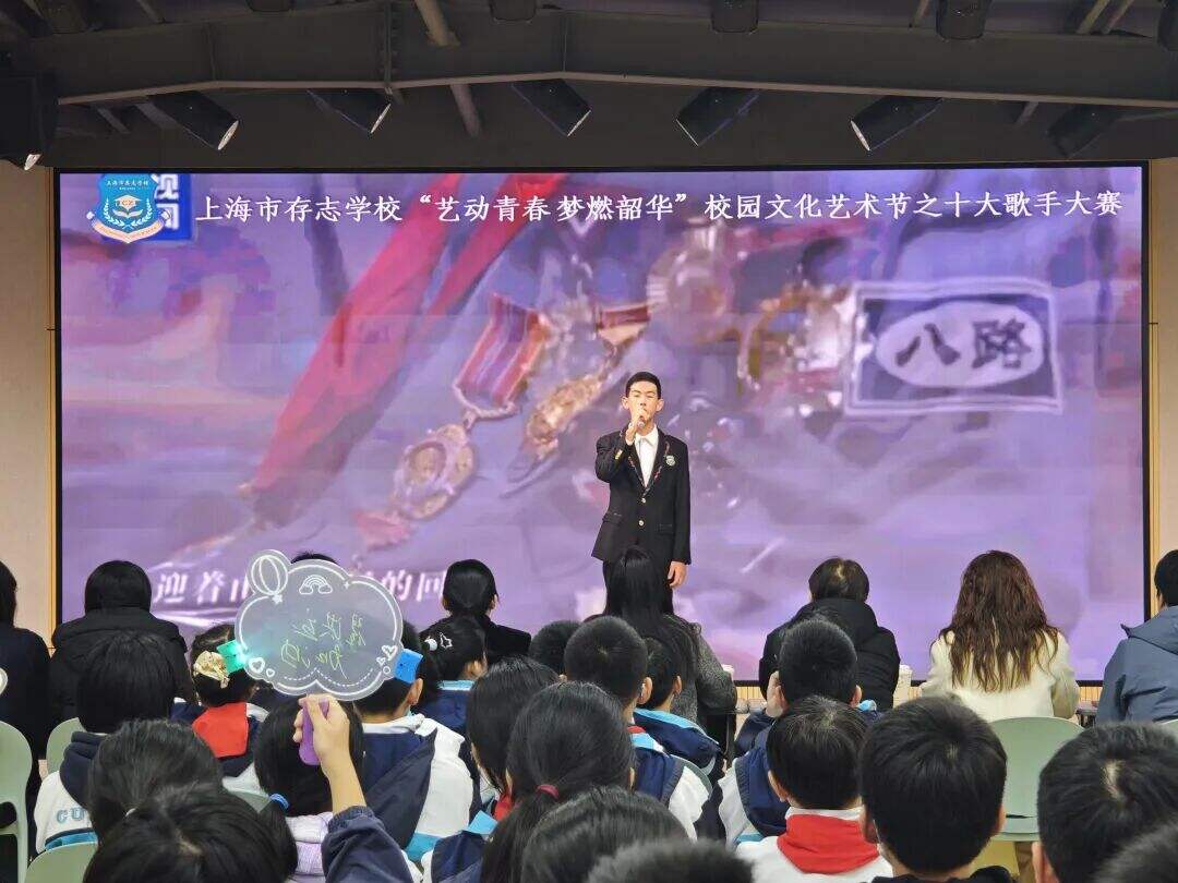 艺术节|声生不息 梦燃韶华——上海市存志学校十大歌手总决赛圆满落幕 艺术节|声生不息 梦燃韶华——上海市存志学校十大歌手总决赛圆满落幕