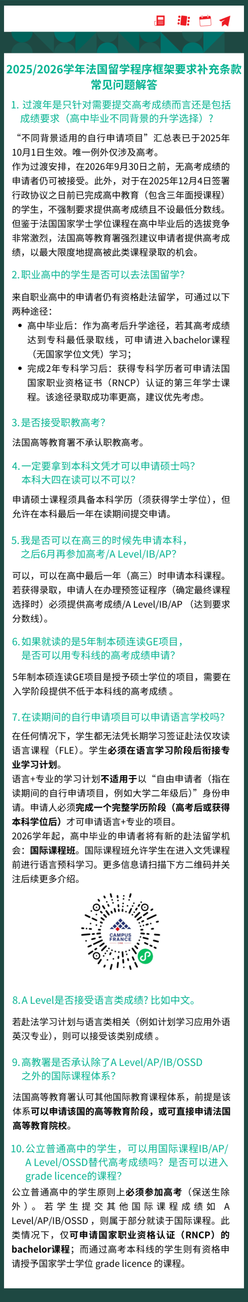 法国高教署官方解答！26fall留法新政补充条款！不接受这类高考、强烈建议提供高考成绩！