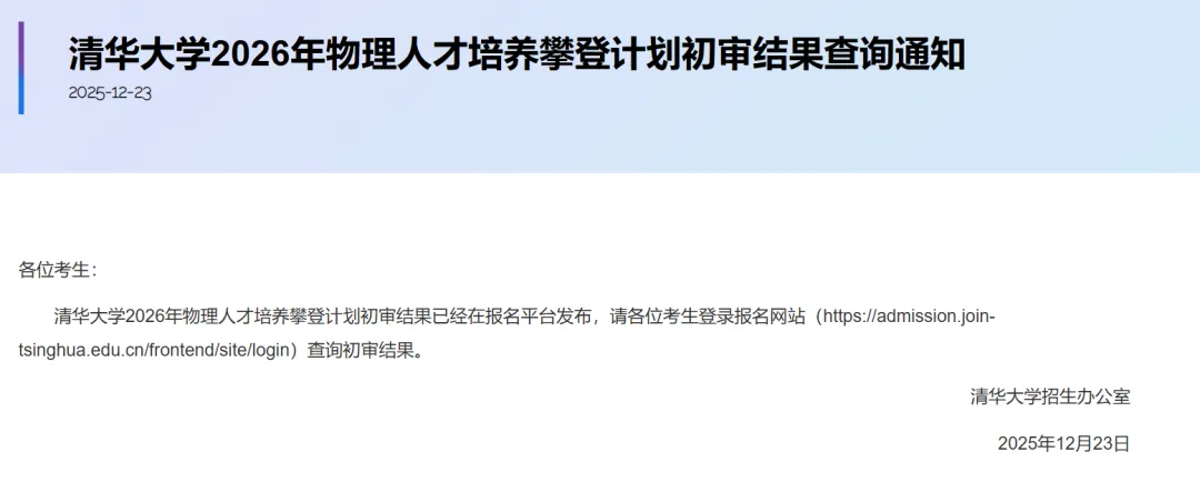 清华2026年数学英才班、物理攀登计划初审结果公布！