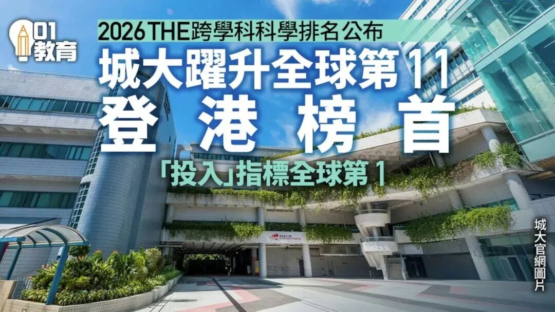 2026年THE「跨学科大学排名」发布！8大藤校全部出局，未来专业版图正在被重塑...