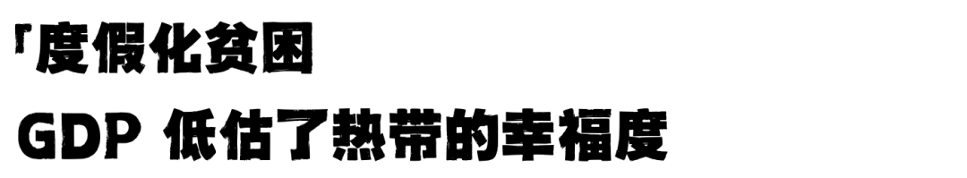 为什么热带几乎没有发达国家？这几个脑洞你指定想不到
