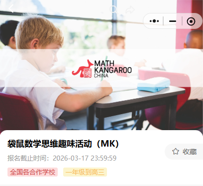 2026年袋鼠数学竞赛怎么报名?附报名方式/袋鼠数学竞赛培训课程 2026年袋鼠数学竞赛怎么报名?附报名方式/袋鼠数学竞赛培训课程