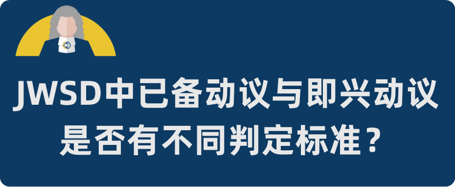 裁判零距离·JWSD篇 | POI回答与否会影响评判结果吗? 裁判零距离·JWSD篇 | POI回答与否会影响评判结果吗?