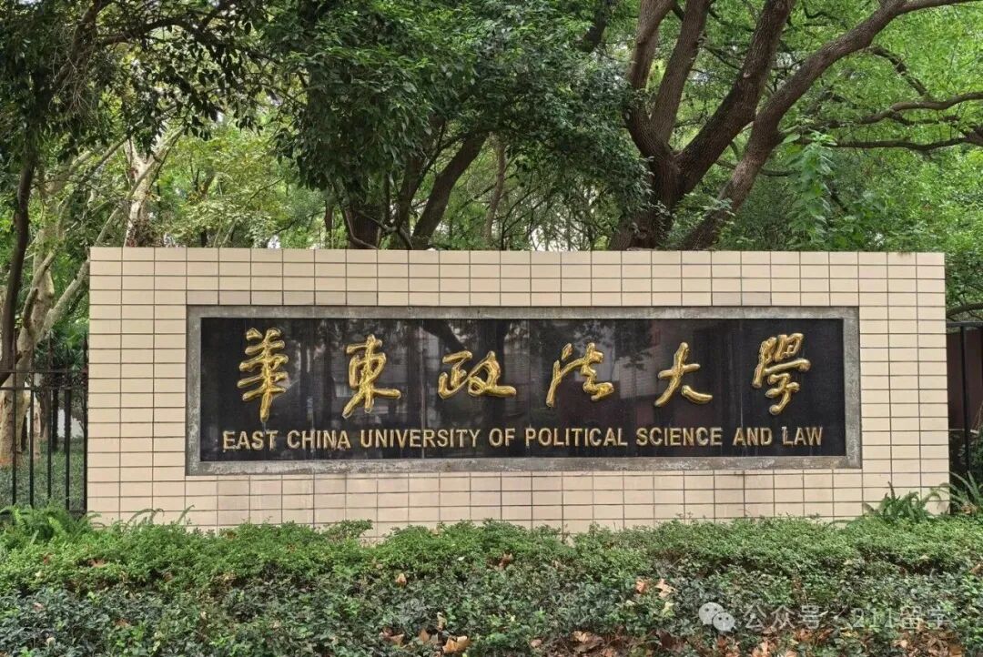 2026招生简章|华东政法大学1+3、2+2国际本科(英澳、新加坡)招生规划 2026招生简章|华东政法大学1+3、2+2国际本科(英澳、新加坡)招生规划