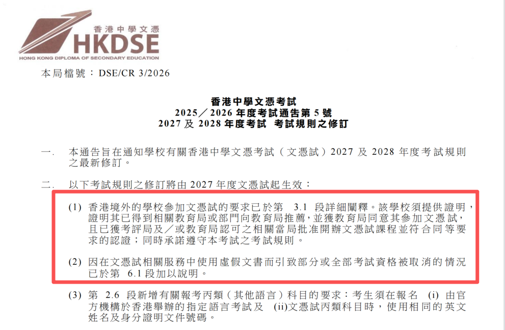 DSE考生注意：考评局修订2027/28年DSE最新考试规则！新规下内地考生该如何应对？
