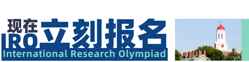 【2026公开轮报名】留学生必然经历的挑战:阅读英文文献!推荐你先在源自哈佛的IRO热身一下! 【2026公开轮报名】留学生必然经历的挑战:阅读英文文献!推荐你先在源自哈佛的IRO热身一下!
