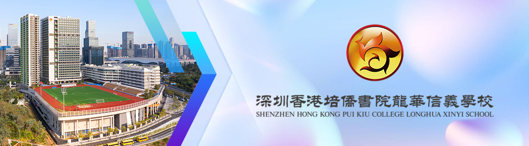 深圳培侨学校2026-2027学年招生已于12月10日开放申请报名！