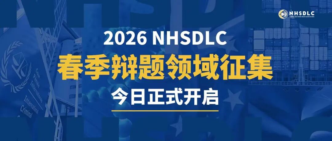 NHSDLC春季辩题领域征集|新赛季新开始!快来提名你的心仪领域!