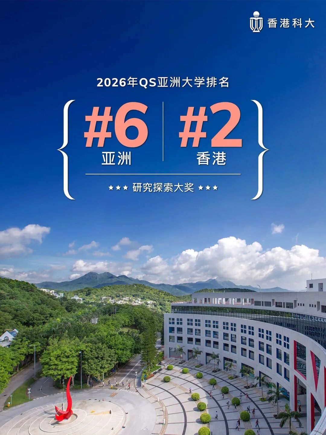 当北美精英“向东流”，港科大接住的，是下一个时代