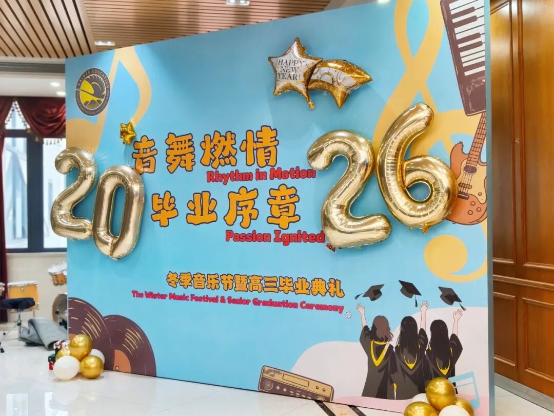 音舞燃情，毕业序章——上海凯文英领学校毕业典礼暨新年音乐会