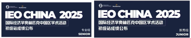 IEO初赛出分查询！2026IEO中国站辅导、组队、换队友及保姆级备考攻略~