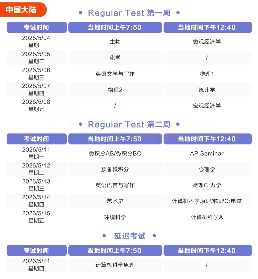 26年5月大陆/香港AP考试时间一览！想同时备考多门？机构AP课程帮你精准规划