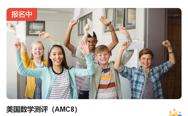 初次备考AMC8数学竞赛必看！AMC8竞赛是什么？AMC8竞赛报名流程、AMC8考试时间、奖项设置以及AMC8竞赛培训课程