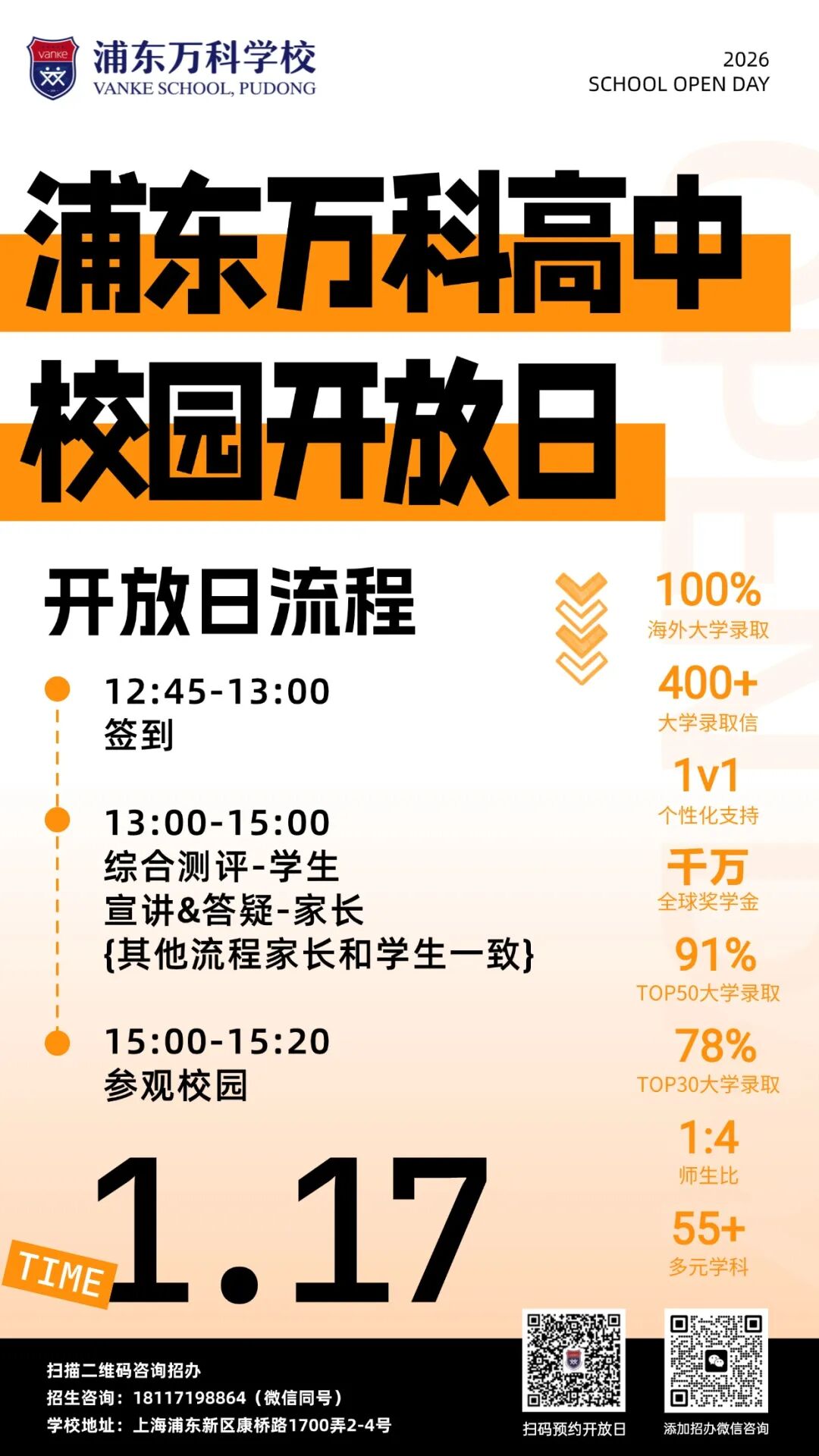 1月17日浦东万科高中校园开放日 | 不止择校更是择未来！