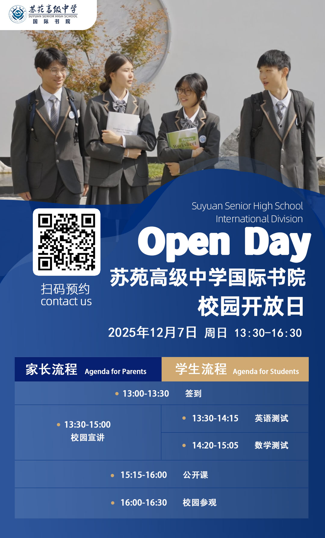 苏苑高级中学国际书院开放日就在本周日！附苏州国高择校备考全攻略