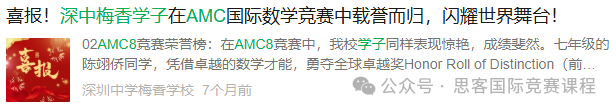 AMC8数学竞赛!2026年AMC8报名方式/流程/考试时间以及AMC8能火爆深圳家长圈的重要原因? AMC8数学竞赛!2026年AMC8报名方式/流程/考试时间以及AMC8能火爆深圳家长圈的重要原因?