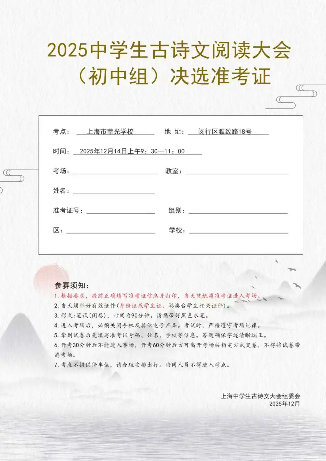 2025古诗文大会（初中组）决选将于明日（12月14日）上午举行请勿错过！