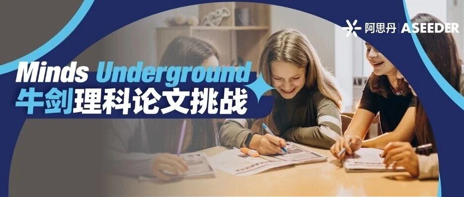牛剑官方推荐的权威论文挑战2026年度题目公布！8-18岁可参与！