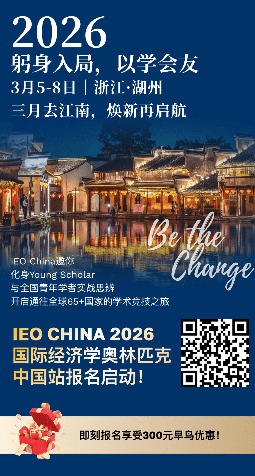 相约江南，焕新启航｜IEO China 2026国际经济学奥林匹克中国站报名正式启动！