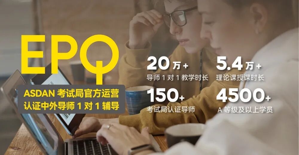 英语不自信也能做EPQ！少量中方导师名额开放申请！资深中方导师分享EPQ辅导全过程