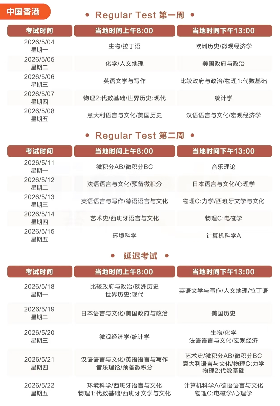 26年5月大陆/香港AP考试时间一览！想同时备考多门？机构AP课程帮你精准规划
