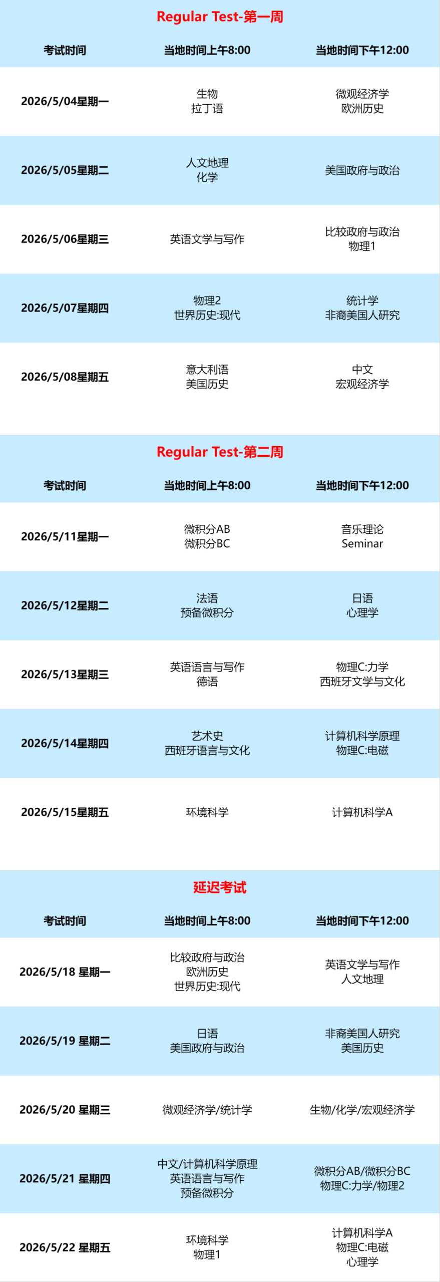 AP备考丨注意！2026年AP考试时间安排重磅出炉！