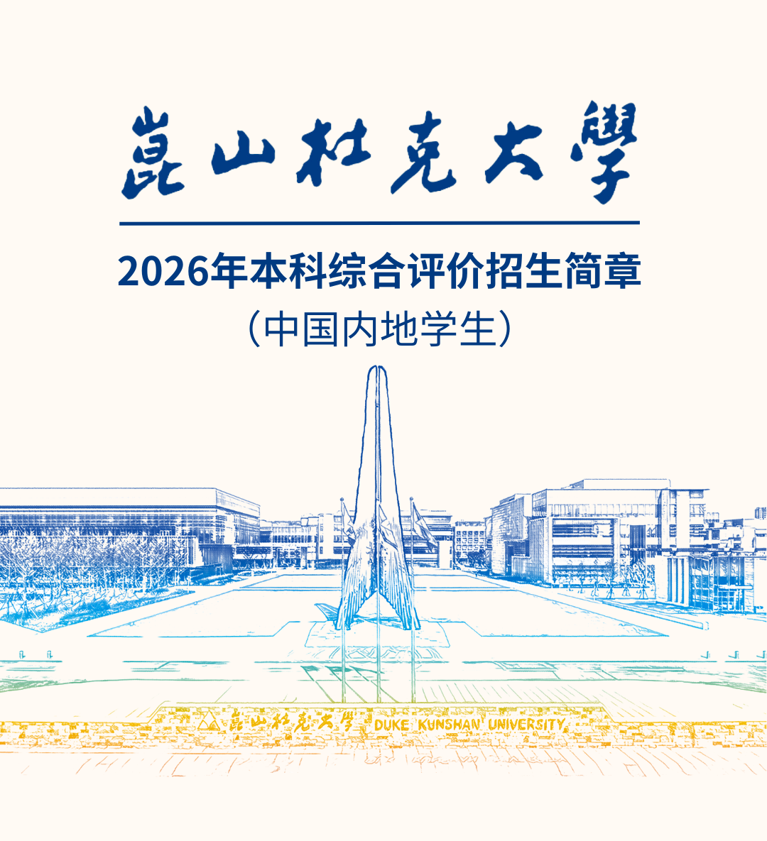 上海中外合办|昆山杜克大学本科2026年招生简章
