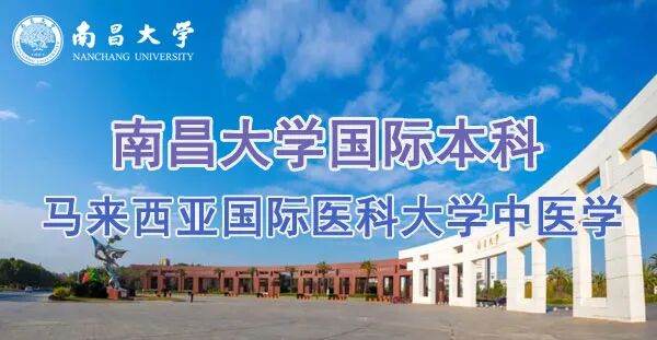 2026年南昌大学&马来西亚国际医科大学2+3+1中医学专业本科留学招生简章