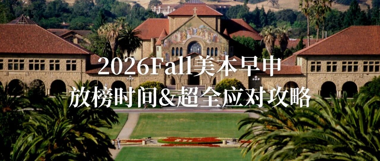 放榜≠终点!2026Fall美本早申放榜时间&超全应对攻略