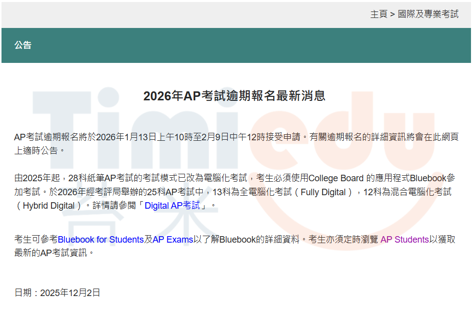 2026年AP香港逾期报名通知！