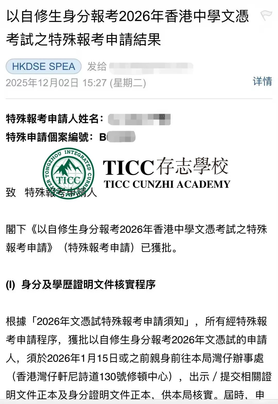 上海国际学校｜TICC存志学校DSE学部26届学子们以自修生身份报考明年的DSE考试申请已全员获批！