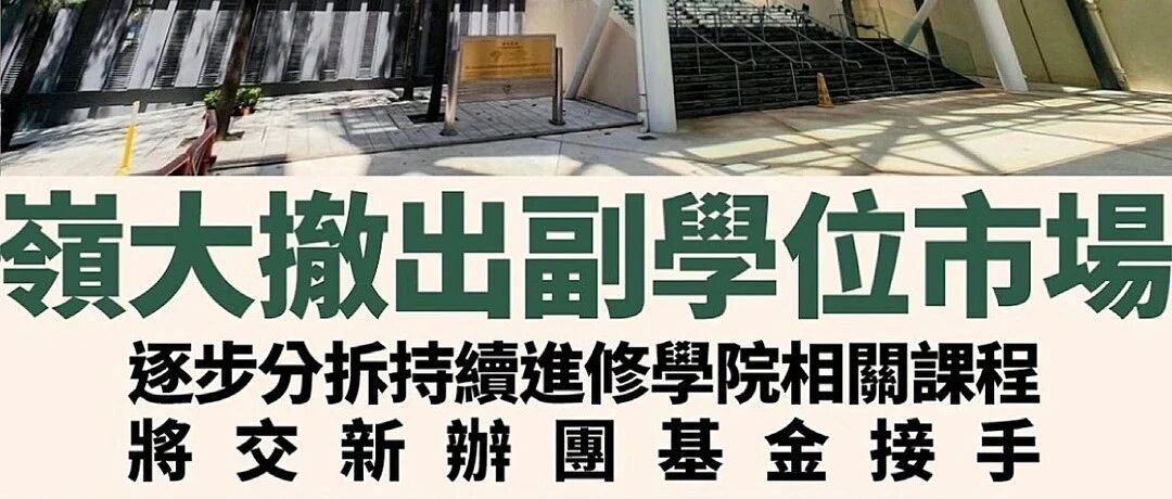 突发！岭南大学分拆持续进修学院 副学士课程将独立运营 对学生影响大不大？