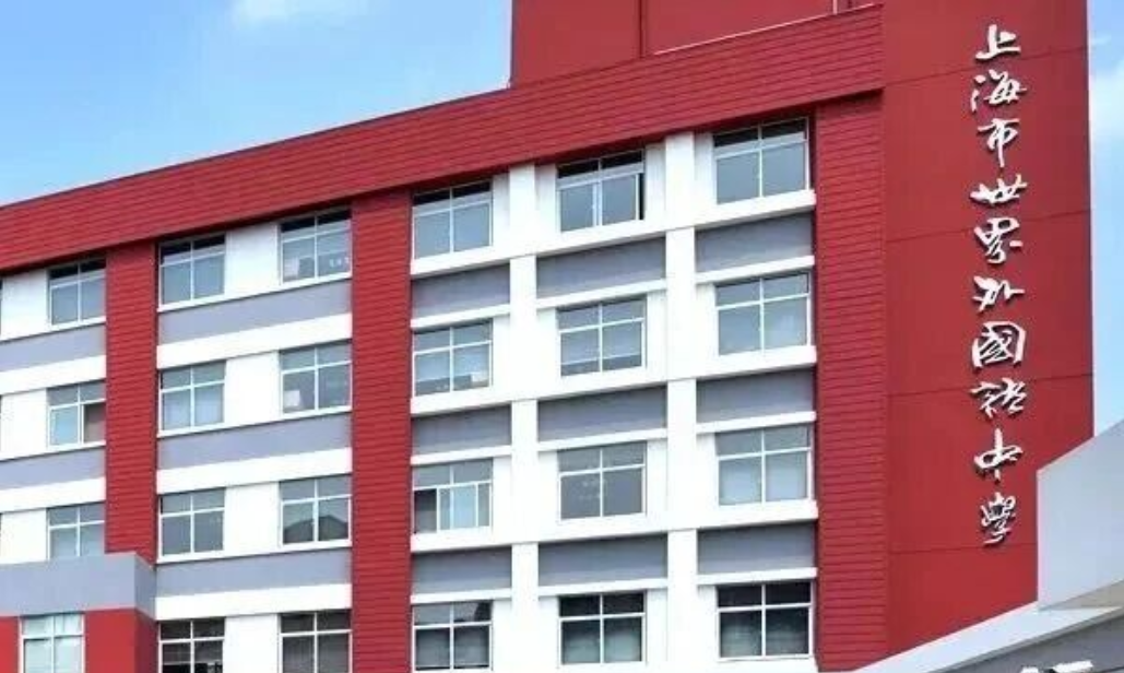 2026年上海徐汇世外中学春季招生简章！