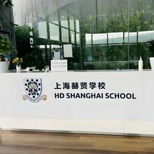 2026上海赫贤国际学校春季招生简章!