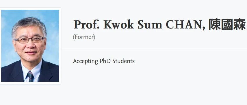 香港城市大学全奖博士项目（Kwok Sum CHAN教授）
