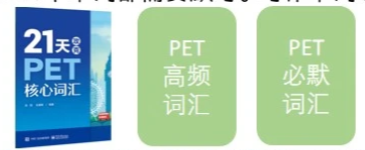 PET备考，看这一篇就够了！