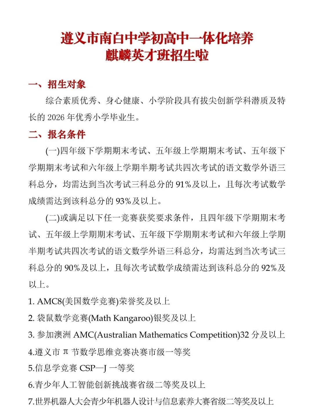 AMC8竞赛不只关乎高分，更是敲开遵义顶尖班级的“隐形钥匙”？揭秘四中、南白中学的选拔逻辑~