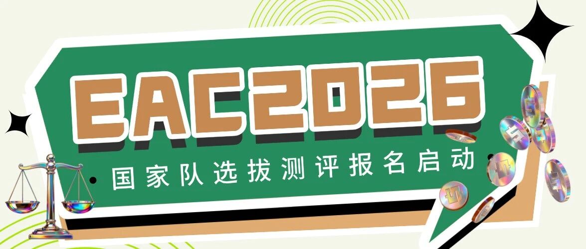 EAC 亚洲经济学大会 2026 报名启动 解锁跨国实战 + 东大认证的成长路径