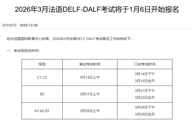 2026年3月场DELF-DALF法语考试安排公布!1月6日开放报名! 2026年3月场DELF-DALF法语考试安排公布!1月6日开放报名!