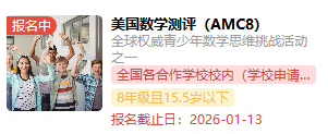 2026年amc8竞赛报名倒计时！附amc8竞赛报名渠道/流程
