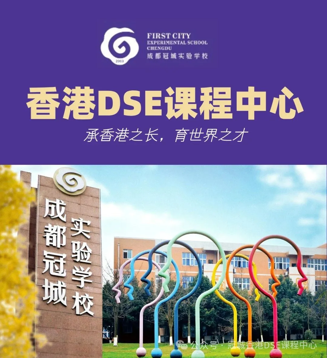 成都香港DSE高中｜成都冠城实验学校香港DSE课程2026年招生简章！