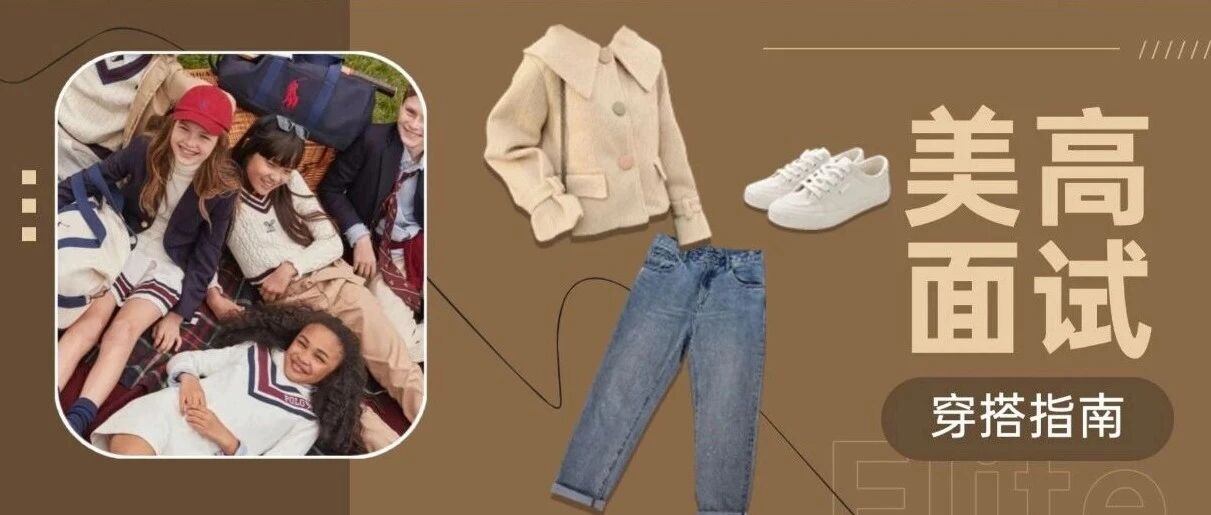 关于美高面试 你的穿搭在悄悄加分还是减分？