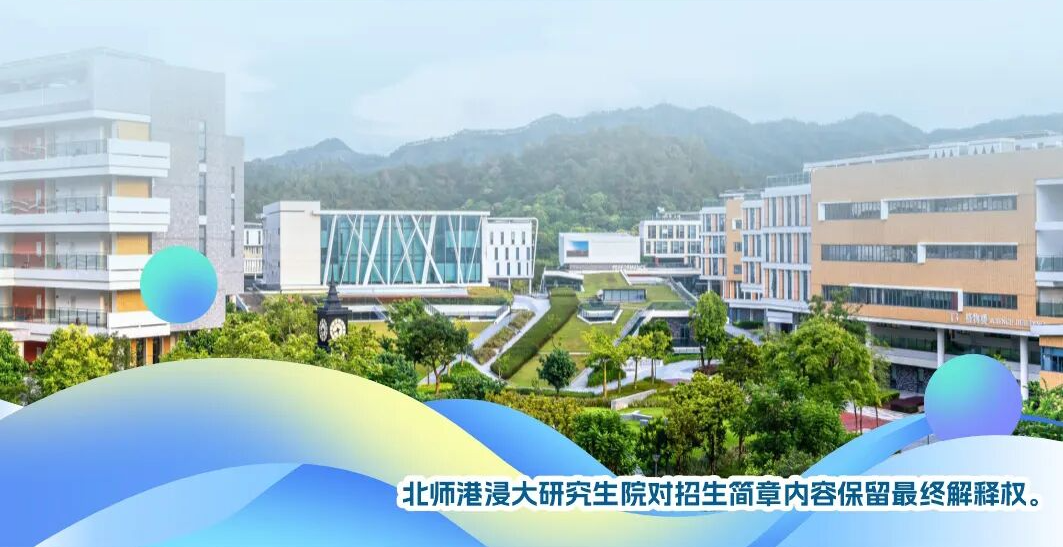 12月1日开启申请！北师香港浸会大学2026年授课型硕士接受申请中