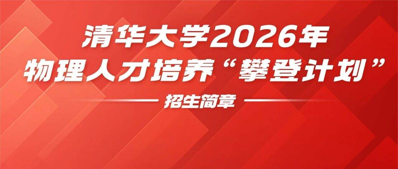 清华大学2026年物理人才培养“攀登计划”招生简章发布