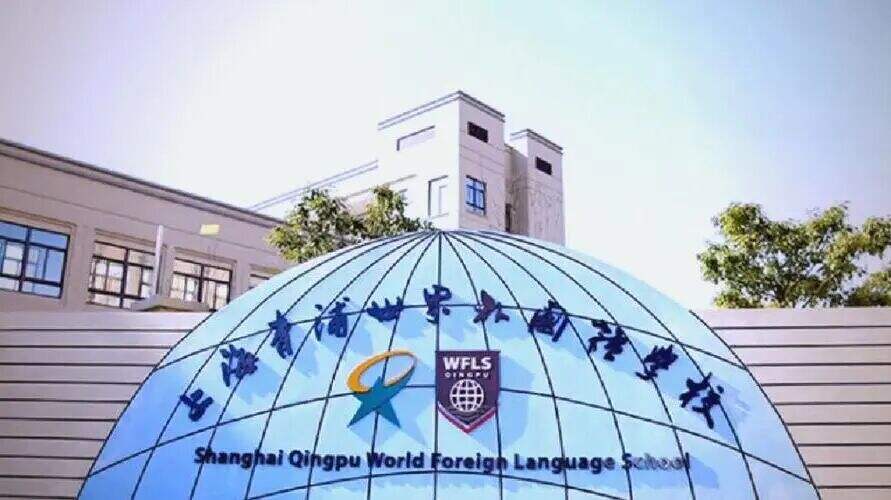 青浦区是教育洼地？民办资源崛起，平和/世外/协和民办三巨头齐聚！