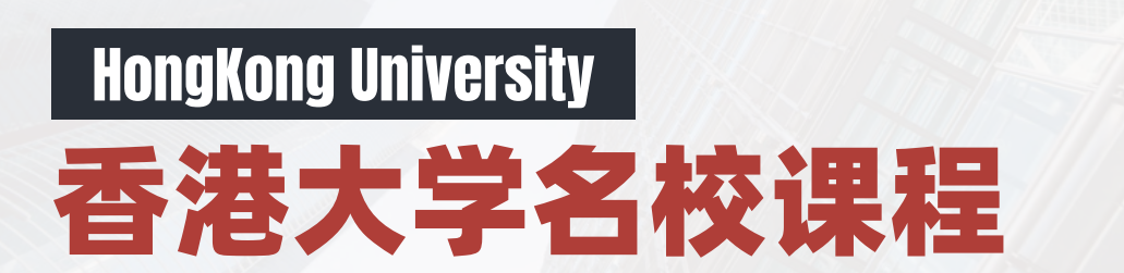 香港大学名校课程: 人工智能与科技创新