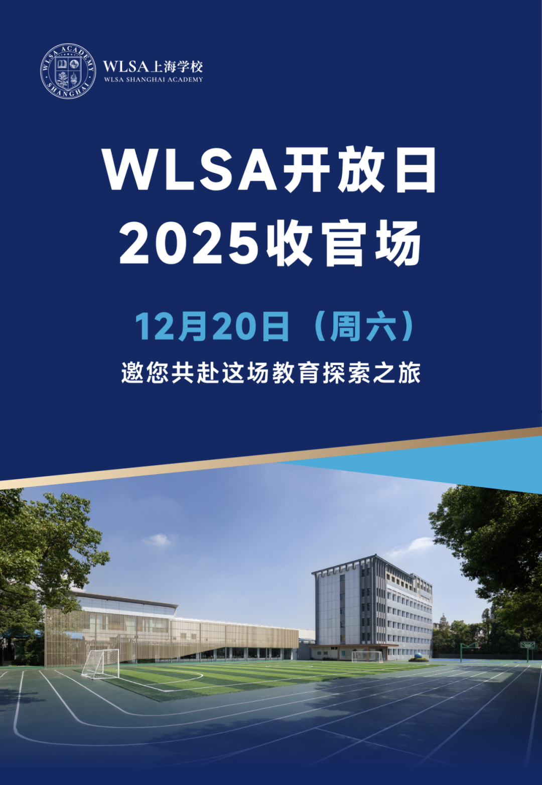 12月20日WLSA开放日2025收官场:解锁未来教育的择校答案