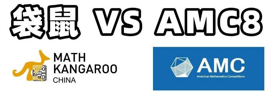 袋鼠与AMC8数学竞赛全解析:从区别到备考,一文搞定!附备考资源~ 袋鼠与AMC8数学竞赛全解析:从区别到备考,一文搞定!附备考资源~