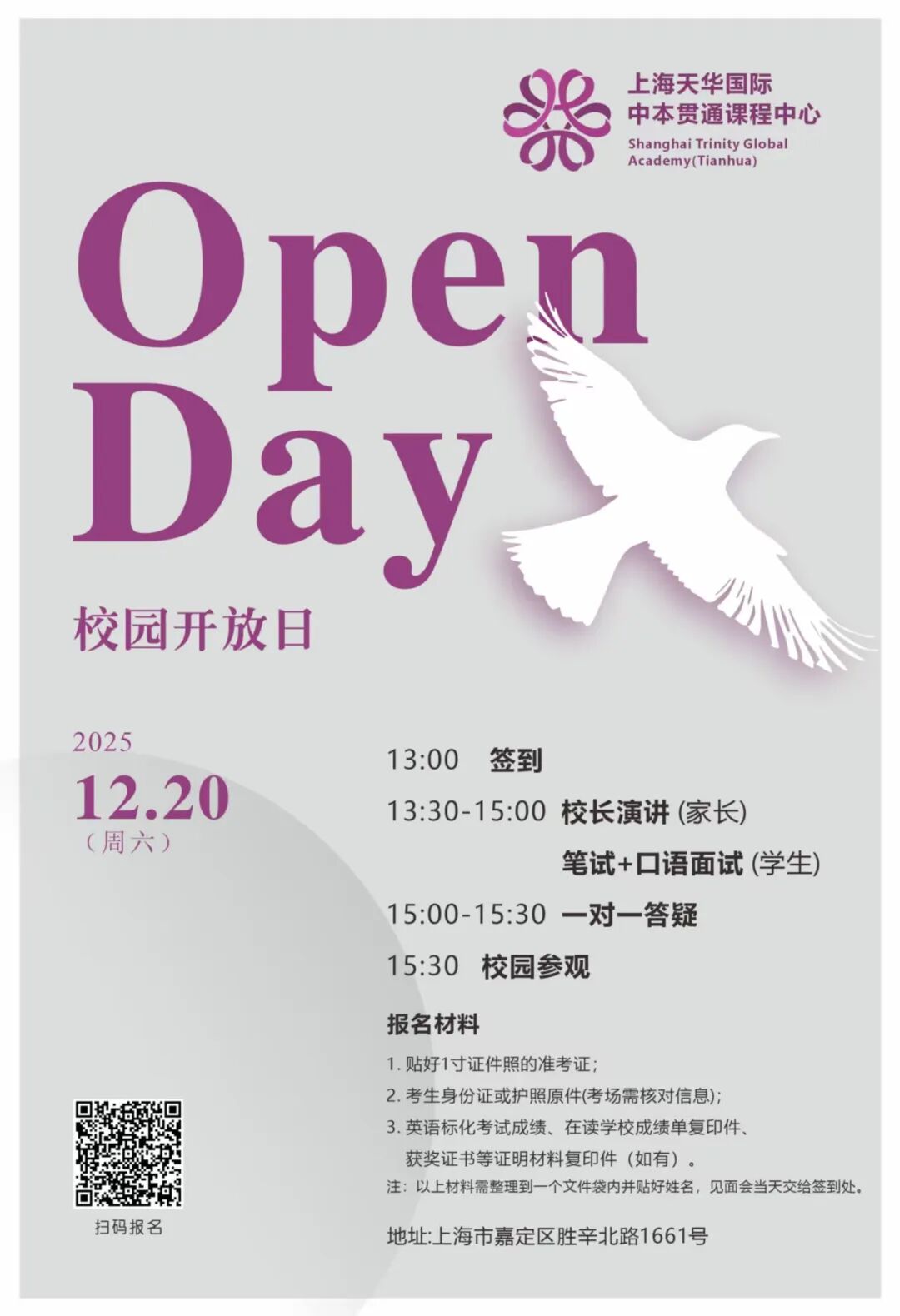 上海天华国际中本贯通12月20日初升高升学私享会